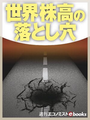 cover image of 世界株高の落とし穴